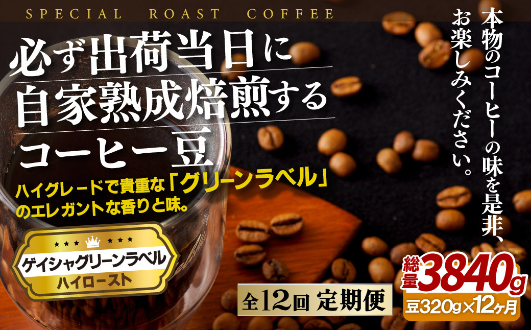 
E250z 【12回定期便】必ず出荷日に自家熟成焙煎 ゲイシャ豆(320g) コーヒー豆
