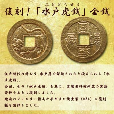 ふるさと納税 水戸市 【数量限定】復刻「水戸虎銭」金銭 純金製レプリカ　K24 |  | 02