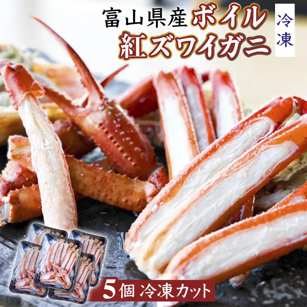 富山県産ボイル紅ズワイガニ（冷凍） 5個 富山県 氷見市 蟹 かに 冷凍 カット 釣屋魚問屋直営 ひみ岸壁市場