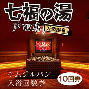 入浴・チムジルバンスパ回数券カード(各10回分)【1671120】
