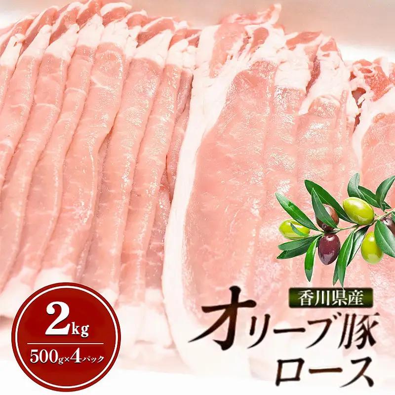 オリーブ豚 ロース 香川県産 オリーブ豚【2kg(500g×4p)】