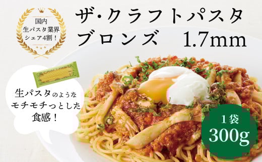 ザ・クラフトパスタ ブロンズスパゲッティ 1.7mm 300g×24袋〈 人気 スパゲティ スパゲッティ もちもち モチモチ 乾麺 麺 国産 イタリアン料理 セット ランチ トマトソース 和風ソース 自宅用 正月 年末年始 夏休み 冬休み 保存食 長期保存 〉