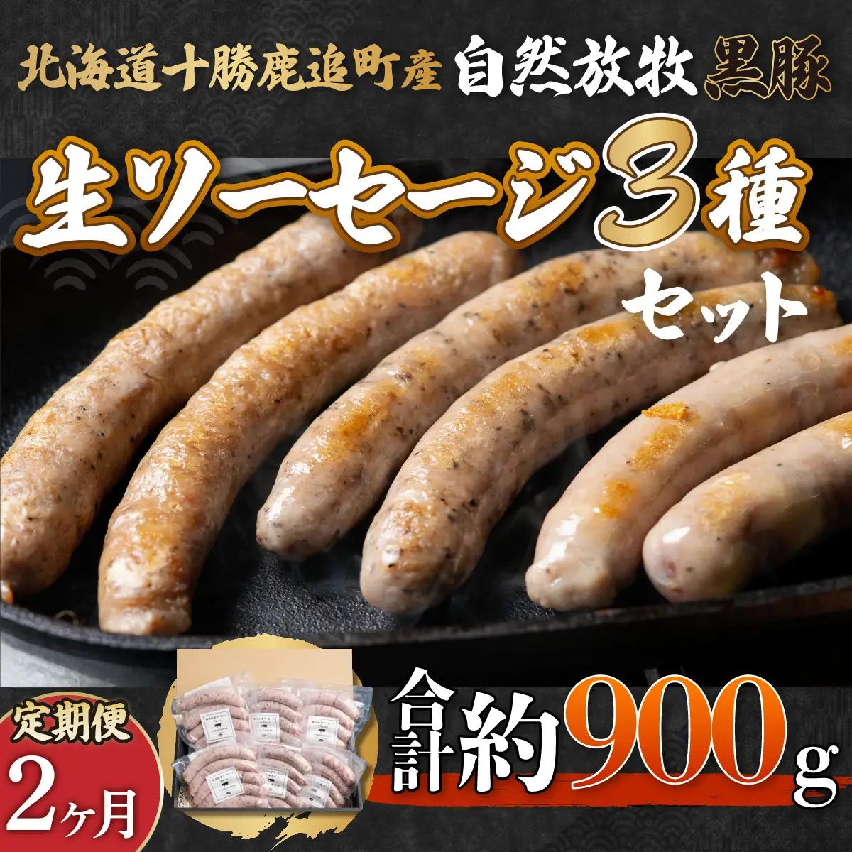 【定期2ヶ月】鹿追産 自然放牧黒豚無添加生ソーセージセット SKN038