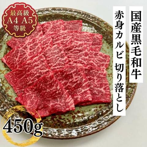 【ふるさと納税】福島牛 赤身カルビ 焼肉用 450g 黒毛和牛 高級 A4 A5 国産 霜降り ブランド牛 焼肉 料理 プレゼント 贈り物 肉料理 福島県 郡山市 丸戸産業
