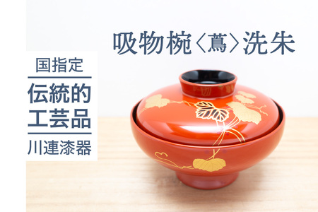 吸物椀 蔦 洗朱 川連 漆器 吸い物 椀 碗 蓋付き 漆塗り 木製 日本製 お椀 漆器 漆器 【佐藤善六漆器店】[H6-9202]