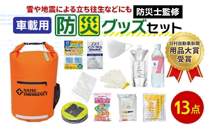 
            防災士監修 防災グッズ 車載用セット 13点 防水 多機能リュック 10L 携帯トイレ 清潔用品 エアマット 保存水 クッキー マスク 非常用持ち出し袋 防災リュック 防災 防災用品 災害 非常用 避難 地震 災害 洪水 震災 ナテック 送料無料 愛知県 あま市
          