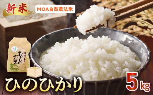 15-553_1　先行予約＼☆新米☆／那須自然農園　MOA自然農法米「ひのひかり」白米5kg　