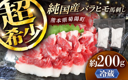 【冷蔵】純国産馬 バラヒモ馬刺し 計約200g (約100g×2個) / ばさし 馬刺 熊本馬刺し 熊本県 菊陽町【株式会社古閑ファーム】[BHDF017]