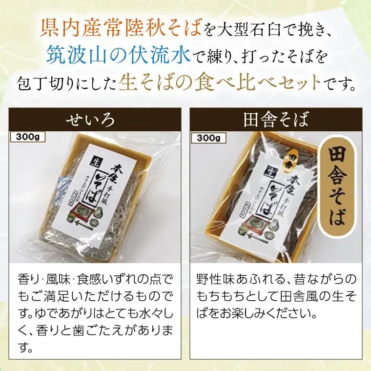 常陸秋そば 生そば 田舎そば せいろ 食べ比べセット 約 12人前 300g×6 蕎麦 生めん 田舎そば せいろ [BI005sa]