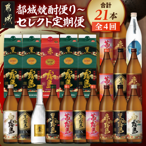 【☆セレクト定期便☆】都城焼酎便り～定期便(4ヶ月)≪2027年お届け≫〔T79E-4-S010〕
