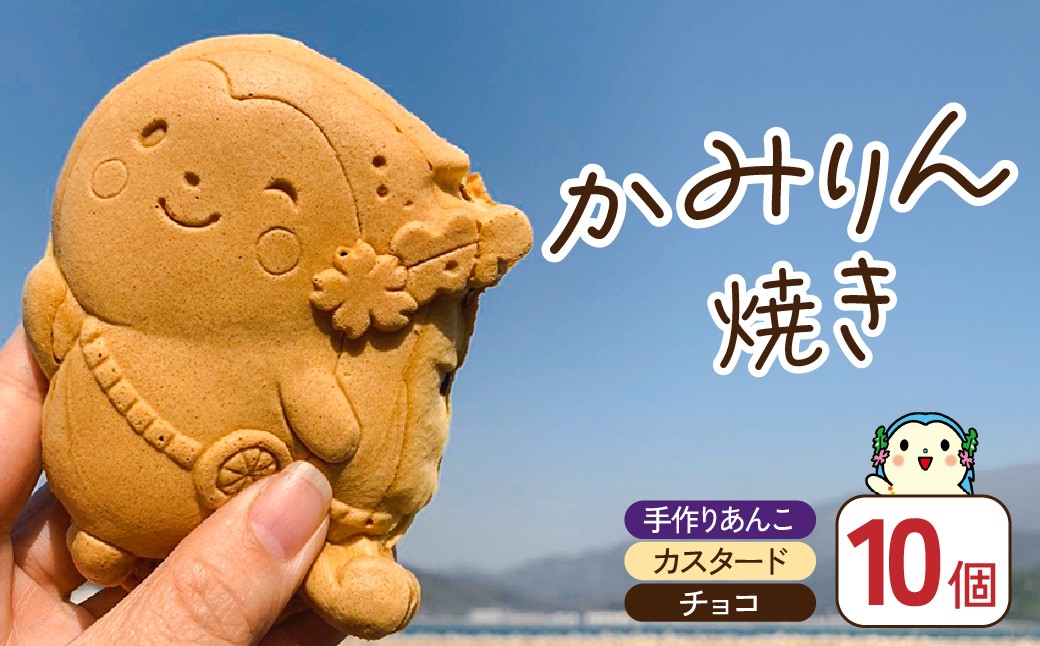 
                  かみりん焼き　あんこ・カスタード・チョコの3種類詰め合わせ計10個セット ＜個包装・冷凍発送＞
                