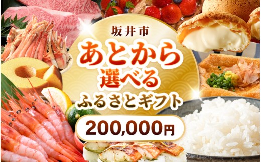 坂井市 あとからセレクト 【ふるさとギフト：200,000円】 お米 コシヒカリ 海鮮 魚介類 甘えび 若狭牛 家具 アウトドア用品 肉 優待券 宿泊券 旅行 チケット ゆっくり選べる あとから選べる ふるさと納税 カタログギフト [gift-011]