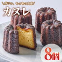 【ふるさと納税】カヌレ (計8個) スイーツ 冷凍 お菓子 おやつ 焼き菓子 お取り寄せ 個装 大分県 佐伯市 【AJ85】【 (有)ケーキ大使館クアンカ・ド−ネ】