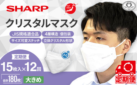 【定期便】シャープ製 クリスタルマスク 大きめ 個包装 15枚入×12回 国産 マスク