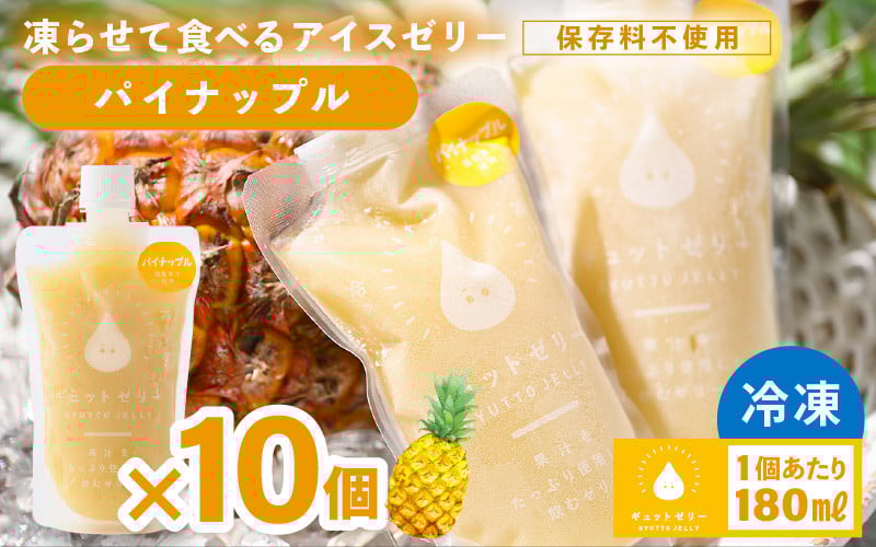 
            凍らせて食べる アイスゼリー（パイナップル）180ml✕10個【保存料不使用】 【おすすめ 夏 パイナップル デザート 冷たいおやつ 子供 人気 着色料 保存料 香料 不使用 アイス シャーベット ジュース 果物 ギフト お中元 父の日】 [m01-a064]
          