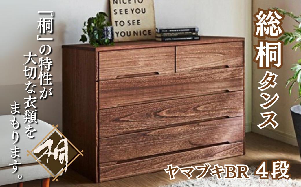 
桐たんす 総桐タンス ヤマブキ4段BR：C167-007
