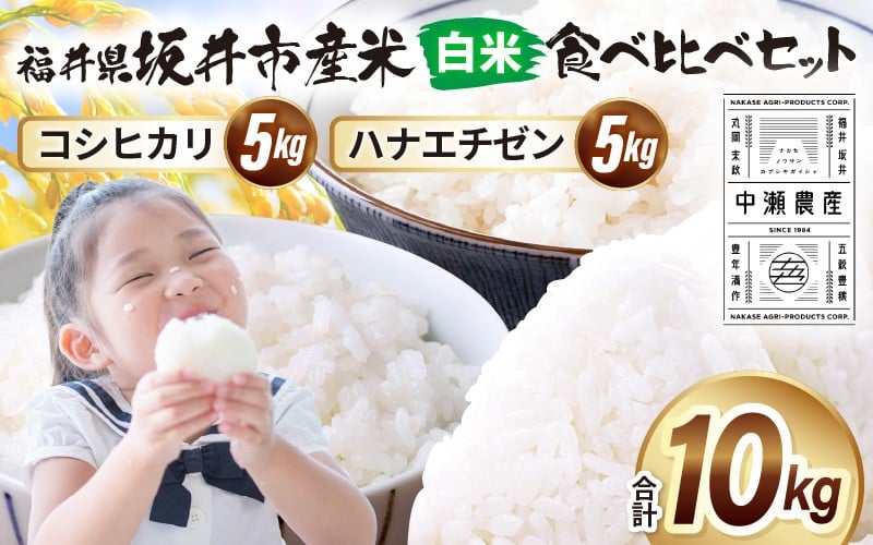 
            【先行予約】【令和8年産・新米】 坂井市産 お米 食べ比べセット 白米 10kg (5kg×各1袋) (中瀬農産) コシヒカリ ハナエチゼン 【2026年10月以降順次発送予定】 【米 こめ お米 精米 ブランド米 こしひかり 華越前 国産】 [B-20504]
          