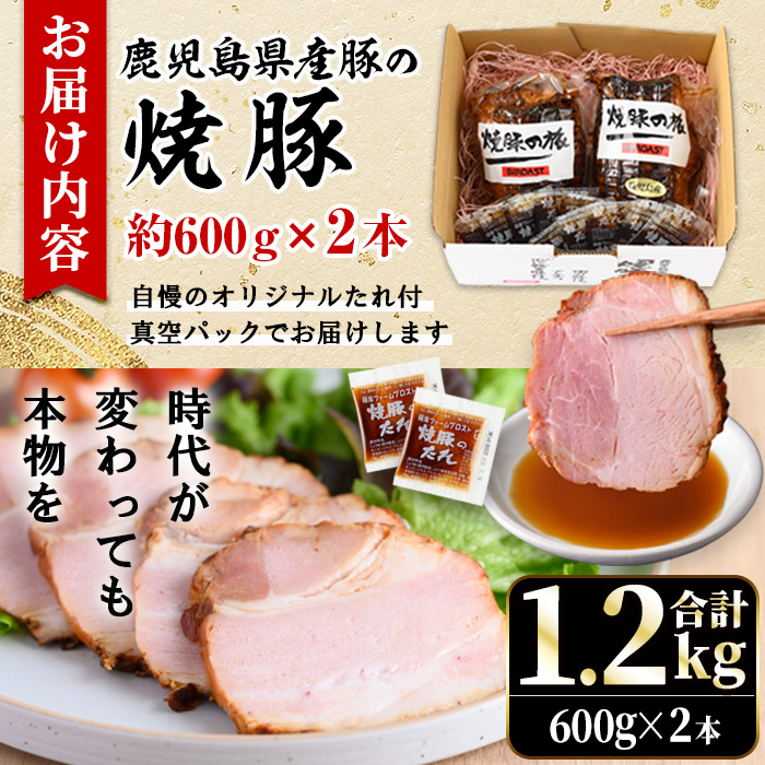 No.1277 鹿児島県産の焼豚チャーシュー 大ブロック＜計1.2kg・600g×2本＞国産 九州産 叉焼 お中元 お歳暮 ギフト 贈答 豚肉 タレ おかず おつまみ 人気【薩摩ファームブロスト】