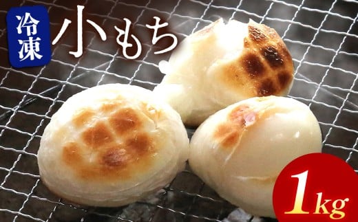 【期間・数量限定】冷凍小もち500g×2 | もち 生かきもち セット 小もち あんもち 餅 生もち 杵つきもち 大分県産 もち米 九州産 国産 冷凍 大分県 中津市