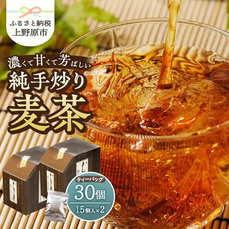 純手炒り麦茶 ティーバッグ15個×2箱 麦茶 国産大麦