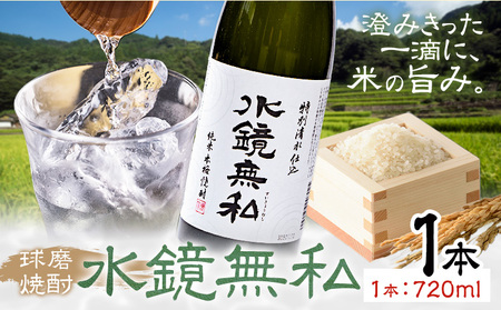 球磨焼酎 水鏡無私 25度 720ml 1本《30日以内に出荷予定(土日祝除く)》 熊本県 球磨郡 山江村 本格米焼酎 米焼酎 球磨焼酎 国産 熊本県産 国産米使用 焼酎 減圧蒸留 酒 お酒 4合瓶