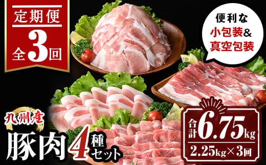 
										
										isa514 【定期便３回】九州産 豚肉4種セット(合計6.75kg・2.25kg×全3回) 国産 切り落とし バラスライス 肩ロース ロース しゃぶしゃぶ 生姜焼き 真空包装 真空パック ファスナー 小分け ぶたにく 豚 肉 詰合せ 詰め合わせ 冷凍【サンキョーミート株式会社】
									