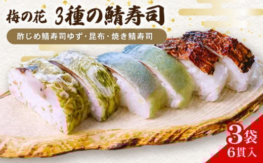 さば寿司 計18貫 3袋×3種 ( ゆず 昆布 焼き鯖 ) 冷凍 寿司 しめ鯖 焼鯖 柚子 さば 鯖 鯖寿司 寿司 サバ寿司 すし 海鮮 和食 昆布 梅の花 井手町 京都 【216】