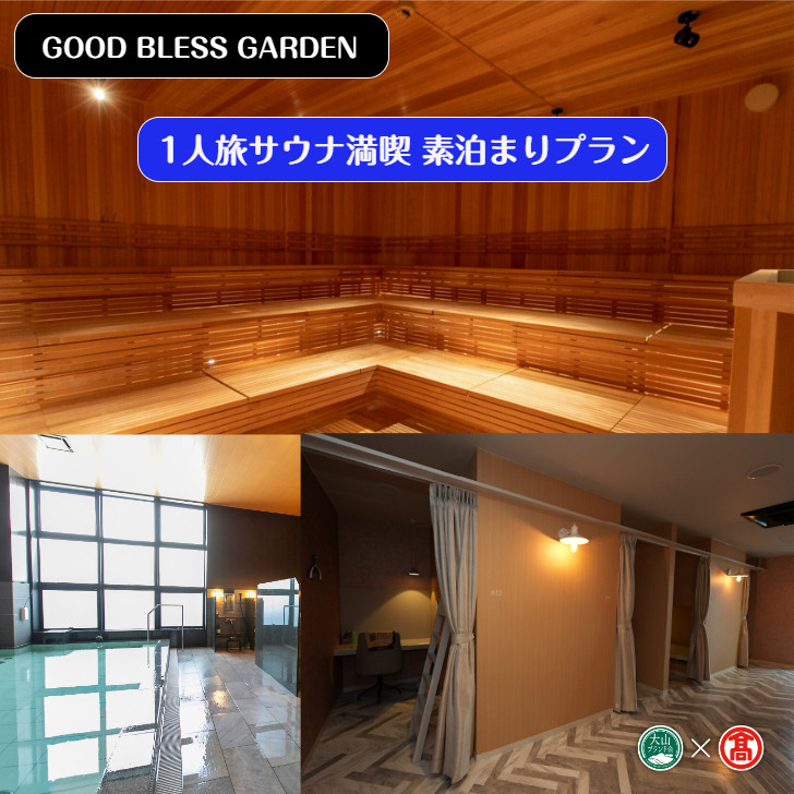 
＜GOOD BLESS GARDEN＞1人旅サウナ満喫素泊まりプラン（大山ブランド会）
