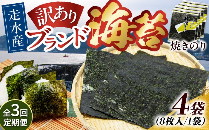 
            【全3回定期便】【訳あり】焼海苔4袋（全形32枚）焼きのり 訳あり 海苔 のり ノリ 訳アリ 焼き海苔 走水海苔 横須賀【丸良水産】［AKAB112］
          