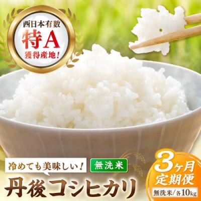 ふるさと納税 京丹後市 【毎月定期便】直売所直送「京丹後市産　コシヒカリ」　無洗米10kg全3回