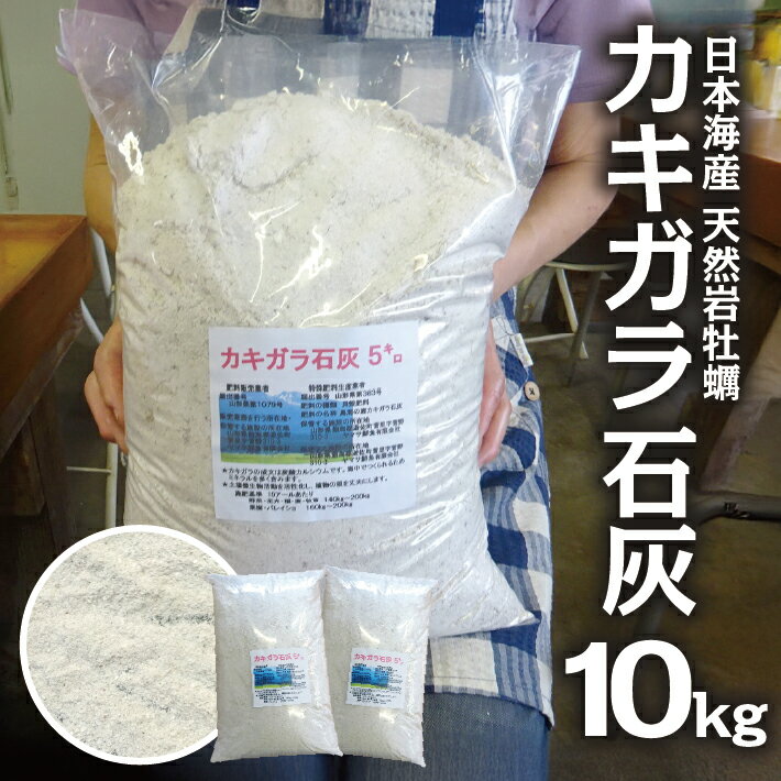 【ふるさと納税】天然カキガラ石灰 5kg×2袋 計10kg 肥料 SDGs 牡蠣殻 東北 山形県 遊佐町 庄内 天然