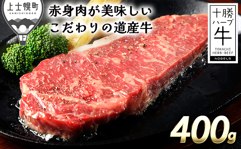 北海道　牛肉　ステーキ｜十勝ハーブ牛　サーロインステーキ＜計400g＞　※オンライン申請対応