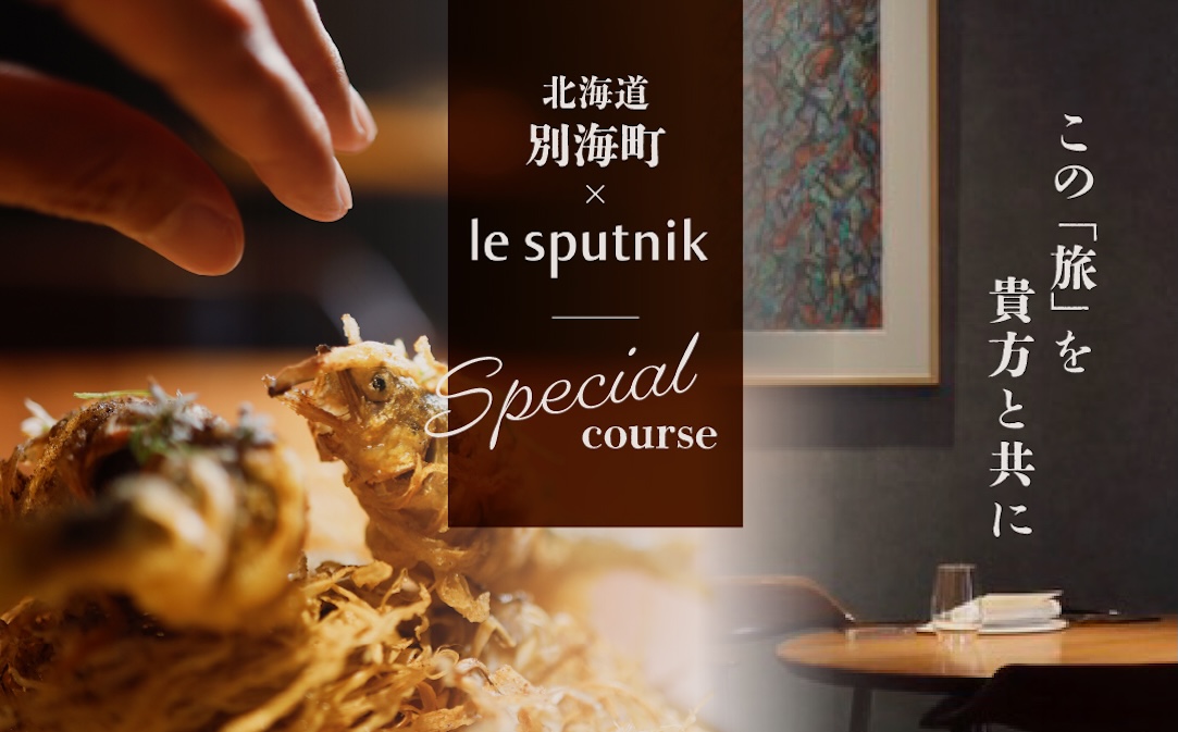 【JALふるさと納税限定】【六本木　10年連続一つ星フレンチの名店】ル スプートニク 独創的な食の旅「別海町コース」食事券2名様【CC0000232】