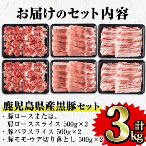 鹿児島県産黒豚セット 合計3kg 国産 黒豚 詰め合わせ 【Rana】A-411