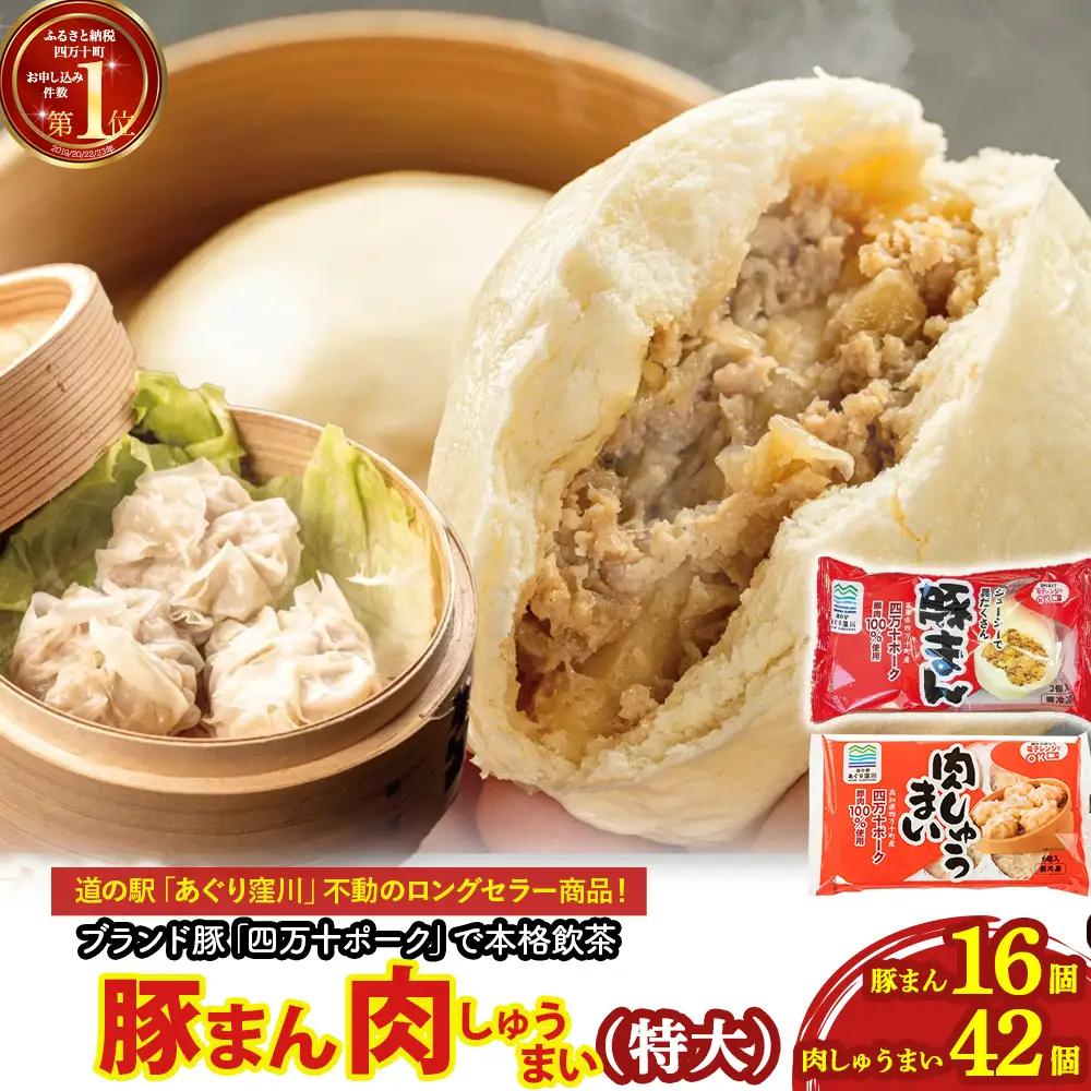 ブランド豚を使った本格飲茶！豚まん・肉しゅうまいセット(特大) Qak-A29 肉しゅうまい 豚まん 冷凍 国産
