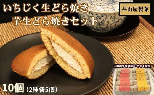 いちじく生どら焼き・芋生どら焼きセット 322032_BC002