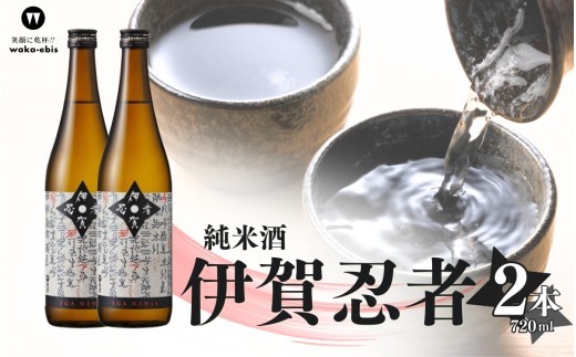 
                  純米酒 伊賀忍者 720ml×2本セット【webs0009】
                