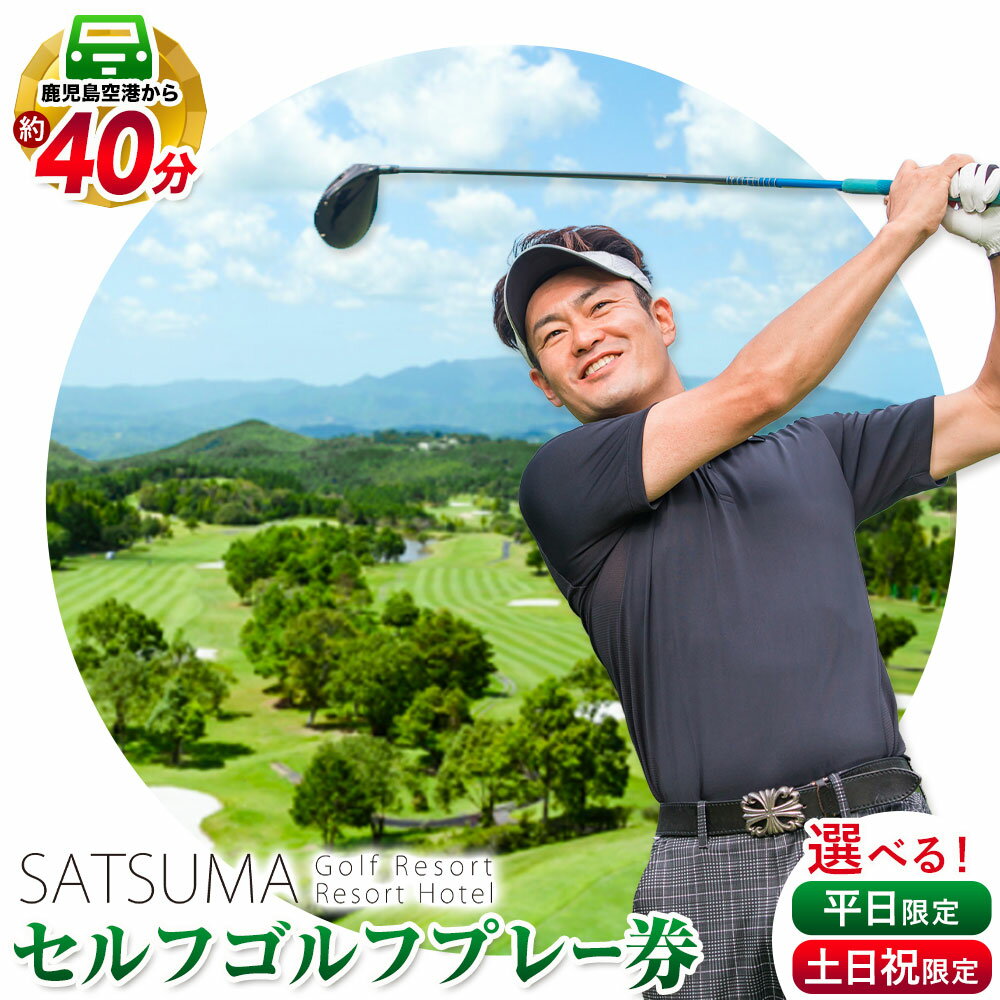 【ふるさと納税】チケット さつまゴルフリゾート セルフ ゴルフ プレー券 平日 土日祝 限定《30日以内に出荷予定(土日祝除く)》 鹿児島県 さつま町 旅行 観光 ゴルフ ゴルフ場 プレー券 利用券 セルフ 体験型 ギフト 父の日