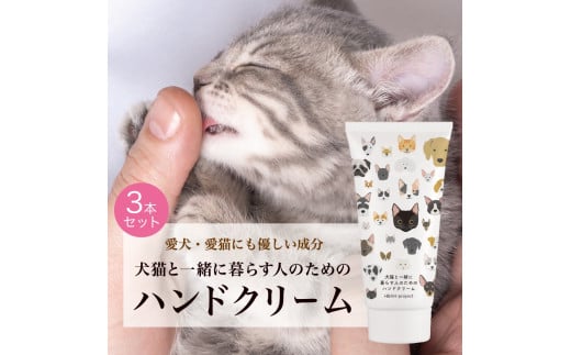 犬猫と一緒に暮らす人のためのハンドクリーム３本セット