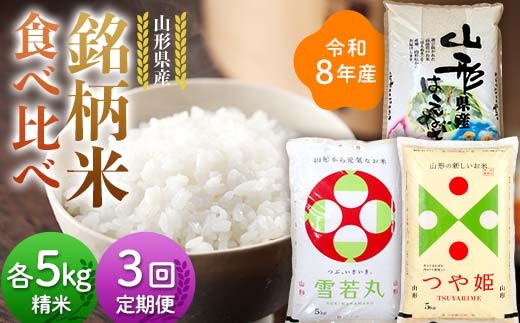 ≪新米先行予約≫【定期便3回】令和8年 山形県産 3品種銘柄米 食べ比べ (はえぬき・雪若丸・つや姫) 5kg×3回 合計15㎏ 精米 お米 米 ご飯 ごはん 白米 新米 ブランド米 銘柄米 ゆきわかまる つやひめ 国産 単一原料米 単一米 コスパ 5キロ 贈答 贈り物 ギフト プレゼント 自宅 家庭 山形県 戸沢村 F7W-0437