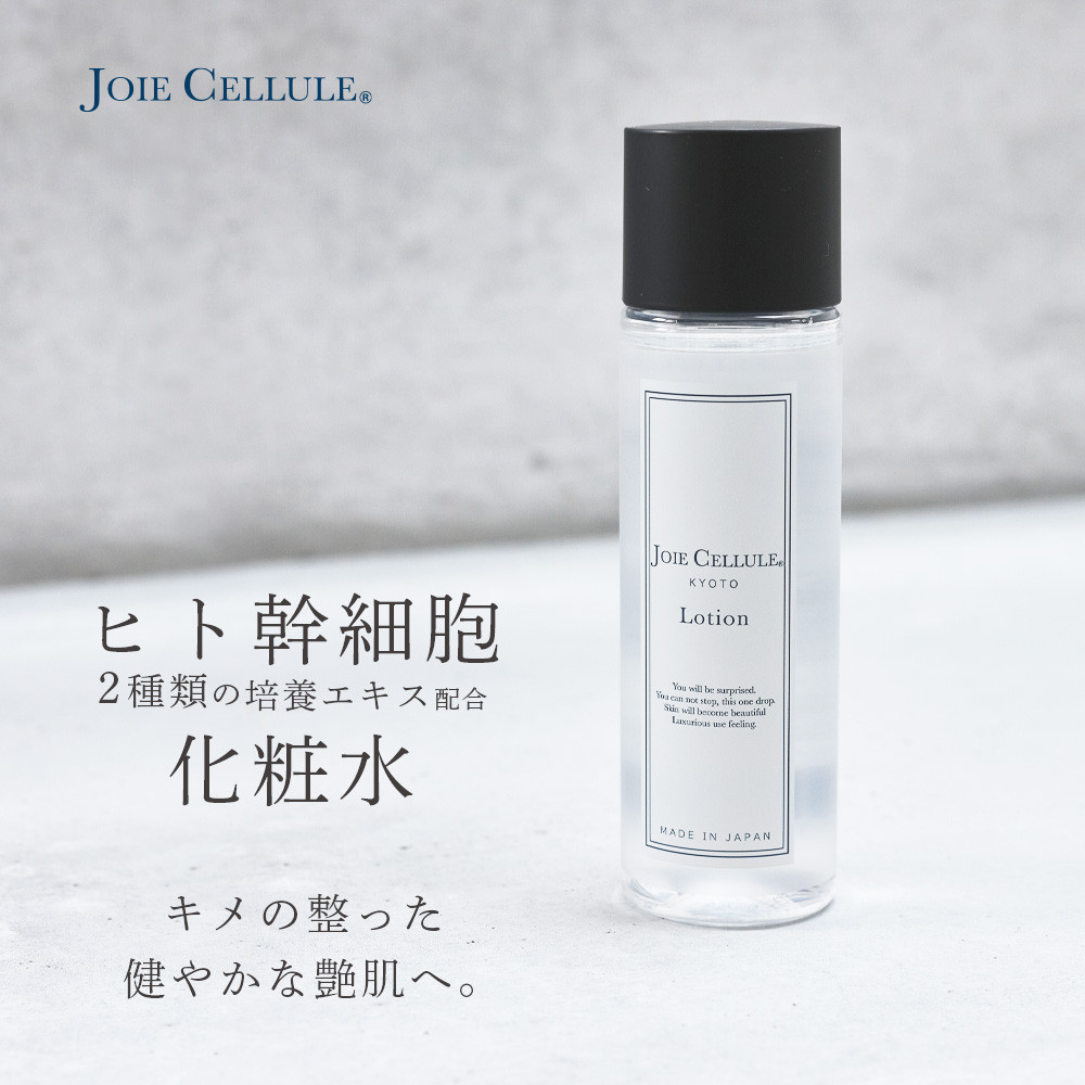 【ジョワセリュール】ヒト幹細胞培養エキス配合　ローション＆セラム セット［ 京都 エイジング 人気 おすすめ 高保湿 マルチ成分配合 お取り寄せ 通販 送料無料 ふるさと納税 ］