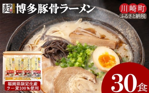 博多とんこつラーメン30食（ラー麦使用）ラーメン とんこつ 拉麺 博多ラーメン 美味しいラーメン 本場 惣菜 おかず 小分け お手軽 簡単 川崎 福岡