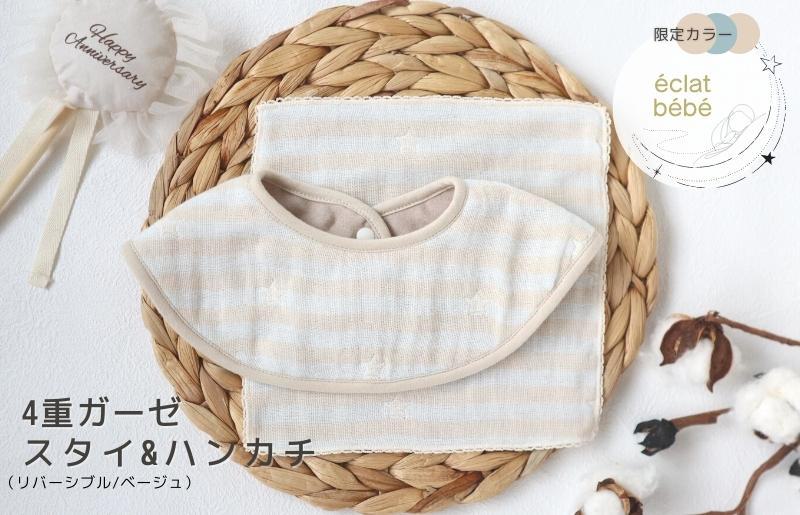 【eclat bebe】泉州南部織 4重ガーゼ ベビースタイ＆miniハンカチ（ガーゼBe）【スピード発送 大阪 泉佐野 大阪府 泉佐野市】