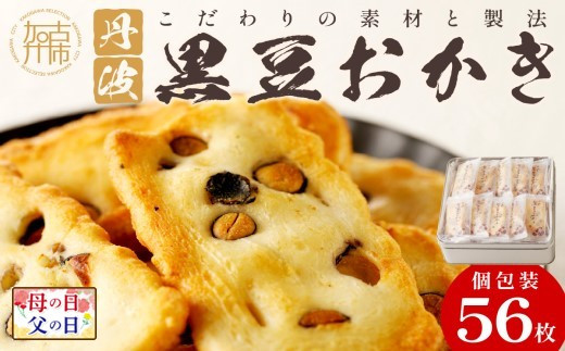 ＼母の日／【思わず食べ過ぎてしまう美味しさ】丹波黒豆おかき56枚 《 おかき 丹波黒豆 丹波黒豆おかき 黒豆 個包装 米菓子 菓子  お菓子 和菓子 米菓 せんべい おすすめ 美味しい 大容量 贈答用 ギフト プレゼント 送料無料 お取り寄せ 一斗缶 国産もち米使用 国産 》【2401H05938】