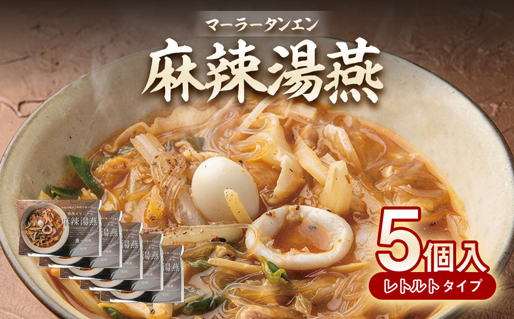 
麻辣湯燕 5個入 合計3.25kg（1個 650g） 熊本名物 スープ料理
