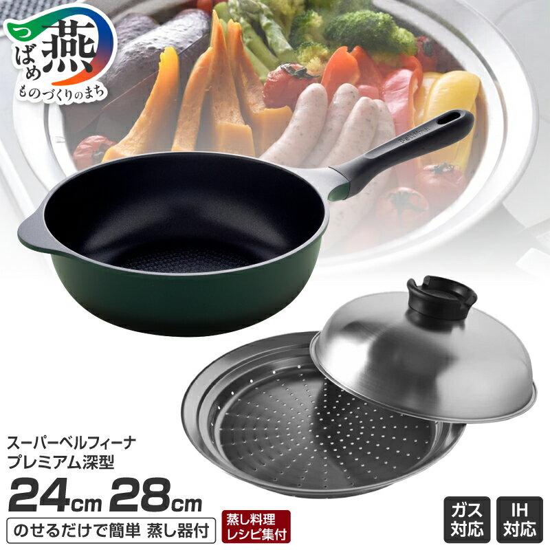 【ふるさと納税】 スーパーベルフィーナプレミアム 深型 24cm / 28cm & 蒸し器 セット 選べるサイズ フライパン IH ガス スチーマー ステンレス 蓋 フタ のせるだけ 蒸し料理 受け皿 調理器具 キッチン用品 キッチンツール アーネスト 新潟県 燕市 燕三条
