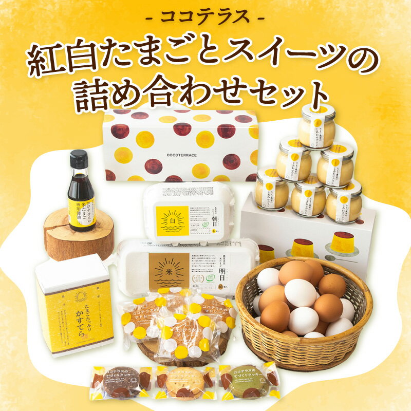 【ふるさと納税】ココテラスの紅白たまごとスイーツの詰め合わせセット 《たまご カステラ マドレーヌ クッキー プリン たまご専用醤油 》スイーツ 詰合せ ギフト グルメセット 菓子 焼き菓子 卵 赤たまご 白たまご セット 贈り物 愛知県 常滑市 送料無料