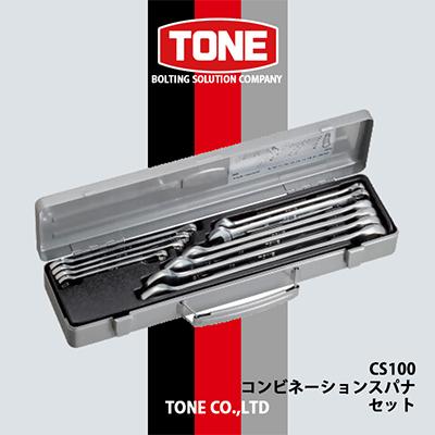 ふるさと納税 富田林市 TONE　CS100コンビネーションスパナセット