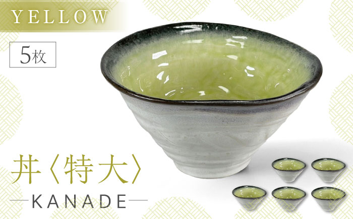 
                  【美濃焼】KANADE 丼 特大 イエロー 5枚セット【丸利玉樹利喜蔵商店】 [MCC085]
                