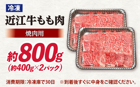 近江牛焼肉もも肉800g 滋賀県長浜市/有限会社旭ミイト[AQDB020]